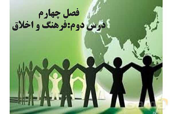 پاورپوینت درس 2 فصل چهار مطالعات فرهنگی | فرهنگ و اخلاق- پیش نمایش