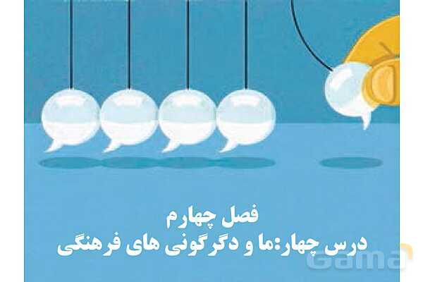 پاورپوینت درس 4 فصل چهار مطالعات فرهنگی | ما و دگرگونی های فرهنگی- پیش نمایش
