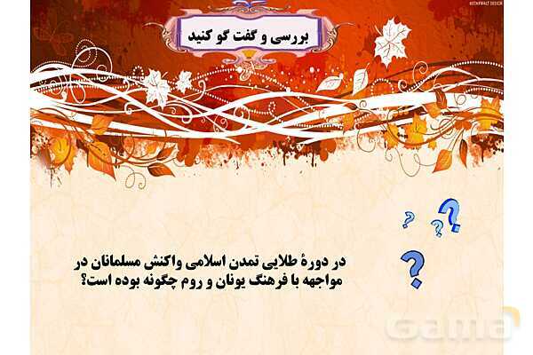 پاورپوینت درس 4 فصل چهار مطالعات فرهنگی | ما و دگرگونی های فرهنگی- پیش نمایش