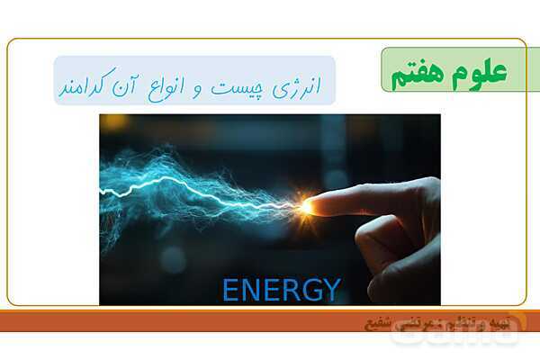 پاورپوینت تدریس فصل 8 علوم هفتم | انرژی و تبدیل های آن و قانون پایستگی انرژی- پیش نمایش