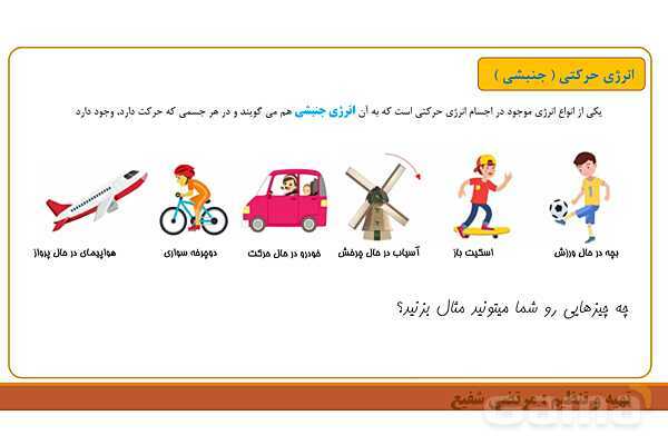 پاورپوینت تدریس فصل 8 علوم هفتم | انرژی و تبدیل های آن و قانون پایستگی انرژی- پیش نمایش