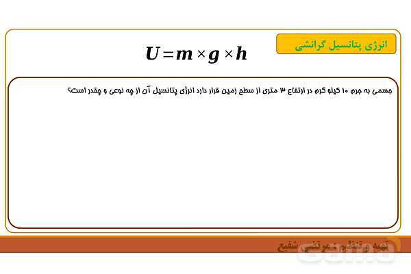 پاورپوینت تدریس فصل 8 علوم هفتم | انرژی و تبدیل های آن و قانون پایستگی انرژی- پیش نمایش
