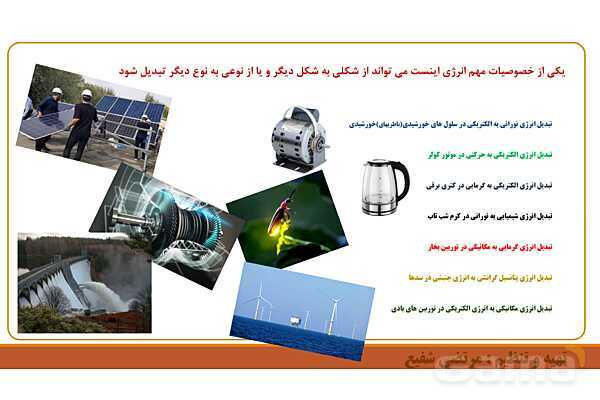 پاورپوینت تدریس فصل 8 علوم هفتم | انرژی و تبدیل های آن و قانون پایستگی انرژی- پیش نمایش