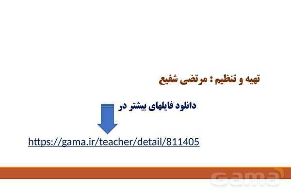 پاورپوینت تدریس فصل 8 علوم هفتم | انرژی و تبدیل های آن و قانون پایستگی انرژی- پیش نمایش