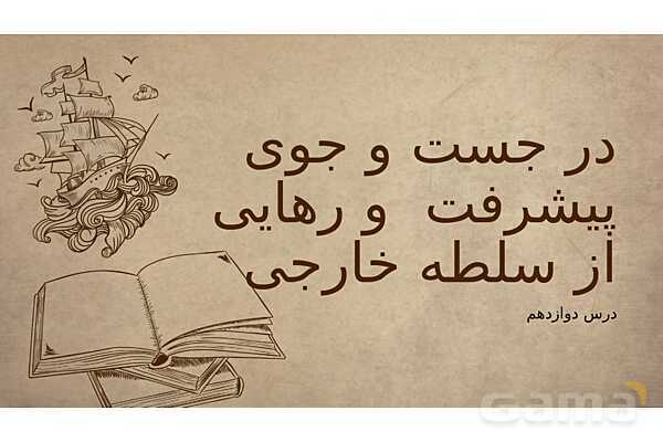 پاورپوینت آموزش درس 12 مطالعات اجتماعی نهم: در جست و جوی پیشرفت و رهایی از سلطه خارجی- پیش نمایش