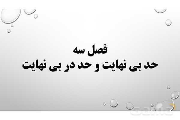 پاورپوینت فصل سوم ریاضی 3 دوازدهم تجربی: حد بی‌نهایت و حد در بی‌نهایت- پیش نمایش