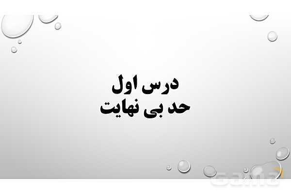 پاورپوینت فصل سوم ریاضی 3 دوازدهم تجربی: حد بی‌نهایت و حد در بی‌نهایت- پیش نمایش