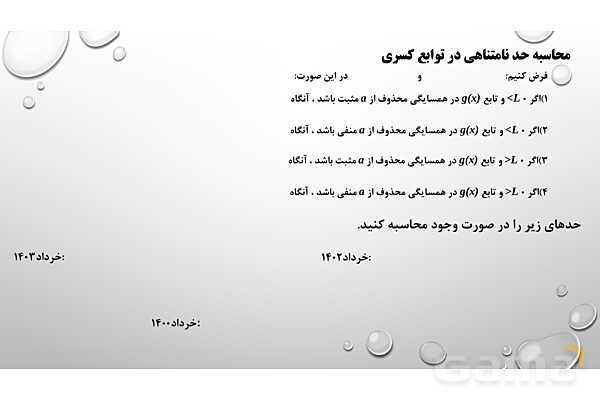 پاورپوینت فصل سوم ریاضی 3 دوازدهم تجربی: حد بی‌نهایت و حد در بی‌نهایت- پیش نمایش