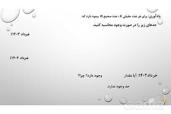 پاورپوینت فصل سوم ریاضی 3 دوازدهم تجربی: حد بی‌نهایت و حد در بی‌نهایت- پیش نمایش