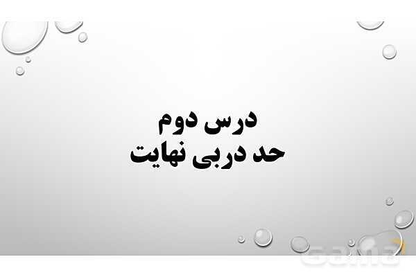 پاورپوینت فصل سوم ریاضی 3 دوازدهم تجربی: حد بی‌نهایت و حد در بی‌نهایت- پیش نمایش