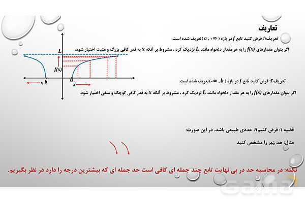 پاورپوینت فصل سوم ریاضی 3 دوازدهم تجربی: حد بی‌نهایت و حد در بی‌نهایت- پیش نمایش