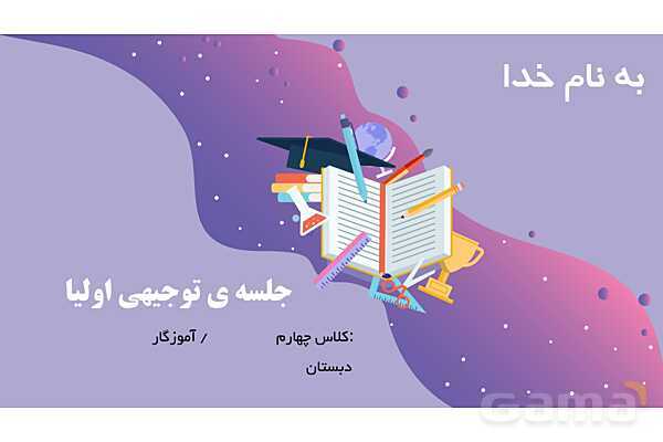 پاورپوینت جلسه اول معارفه با والدین دانش آموزان- پیش نمایش