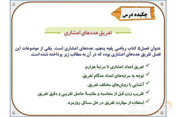 پاورپوینت ریاضی پنجم دبستان | فصل 5: تفریق عددهای اعشاری- پیش نمایش