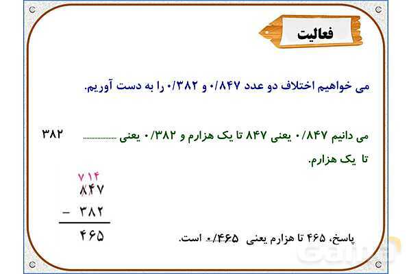 پاورپوینت ریاضی پنجم دبستان | فصل 5: تفریق عددهای اعشاری- پیش نمایش