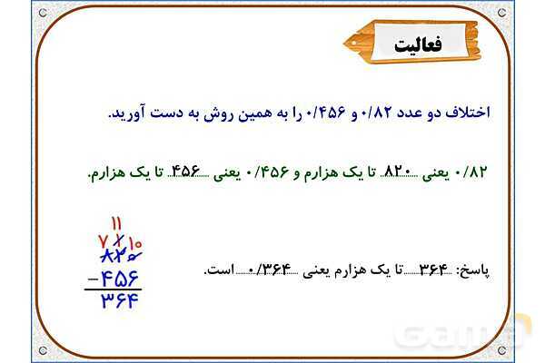 پاورپوینت ریاضی پنجم دبستان | فصل 5: تفریق عددهای اعشاری- پیش نمایش
