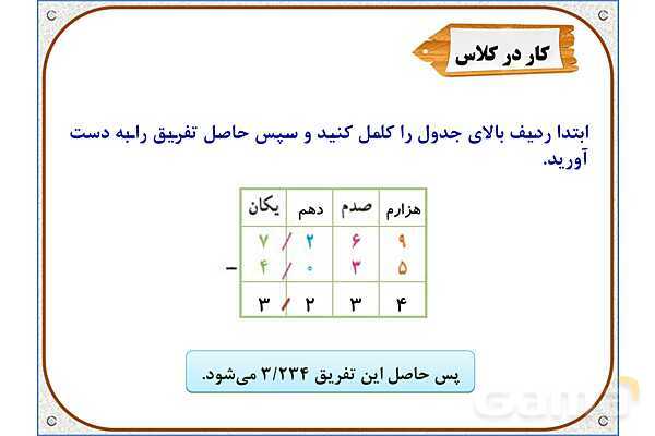پاورپوینت ریاضی پنجم دبستان | فصل 5: تفریق عددهای اعشاری- پیش نمایش