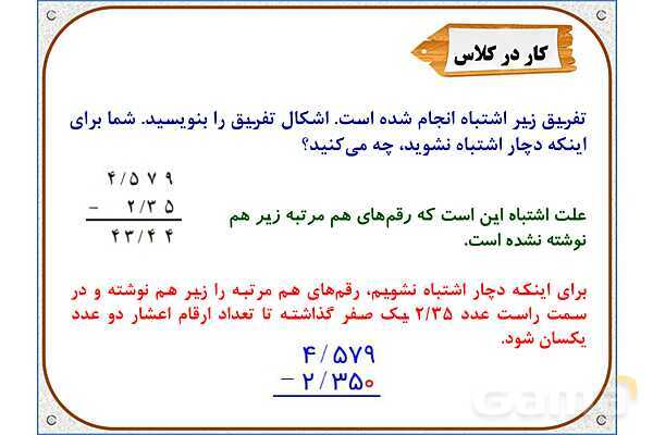 پاورپوینت ریاضی پنجم دبستان | فصل 5: تفریق عددهای اعشاری- پیش نمایش