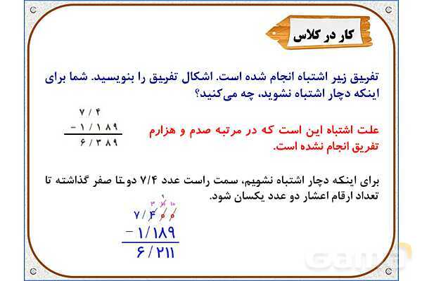 پاورپوینت ریاضی پنجم دبستان | فصل 5: تفریق عددهای اعشاری- پیش نمایش