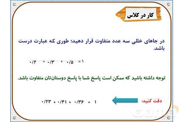 پاورپوینت ریاضی پنجم دبستان | فصل 5: تفریق عددهای اعشاری- پیش نمایش