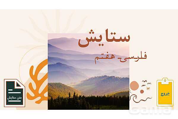 پاورپوینت کتاب محور ستایش فارسی هفتم: یاد تو- پیش نمایش