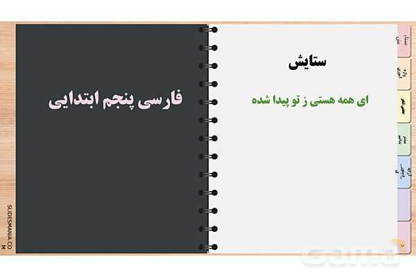 پاورپوینت آموزشی شعر ستایش فارسی پنجم؛ ای همه هستی ز تو پیدا شده- پیش نمایش