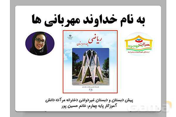 پاورپوینت حل مسئله با راهبرد الگویابی و رسم شکل | ص. 1 تا 3 ریاضی چهارم دبستان- پیش نمایش