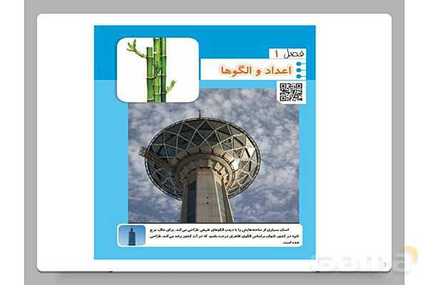 پاورپوینت حل مسئله با راهبرد الگویابی و رسم شکل | ص. 1 تا 3 ریاضی چهارم دبستان- پیش نمایش