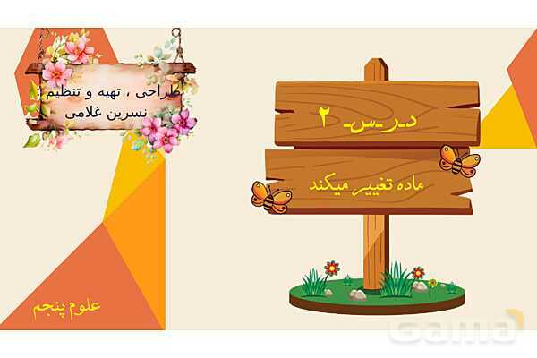 پاورپوینت درس 2: ماده تغییر می‌کند | علوم پنجم دبستان- پیش نمایش