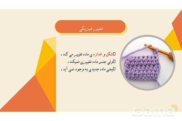 پاورپوینت درس 2: ماده تغییر می‌کند | علوم پنجم دبستان- پیش نمایش