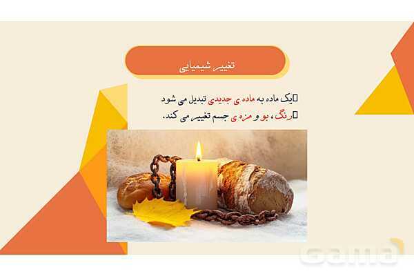 پاورپوینت درس 2: ماده تغییر می‌کند | علوم پنجم دبستان- پیش نمایش