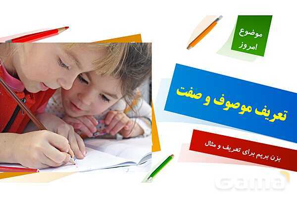 پاورپوینت موصوف و صفت- پیش نمایش