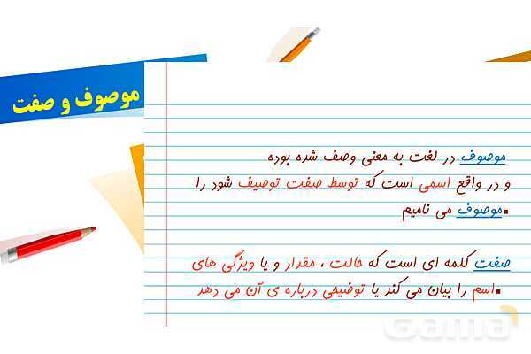 پاورپوینت موصوف و صفت- پیش نمایش