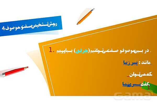 پاورپوینت موصوف و صفت- پیش نمایش
