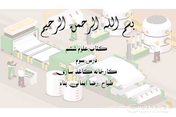 پاورپوینت آموزش درس 3 علوم ششم: کارخانهی کاغذسازی- پیش نمایش