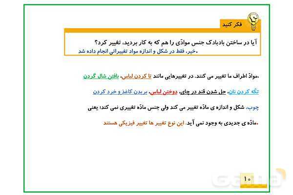 پاورپوینت علوم تجربی پنجم دبستان | درس 2: ماده تغییر میکند- پیش نمایش