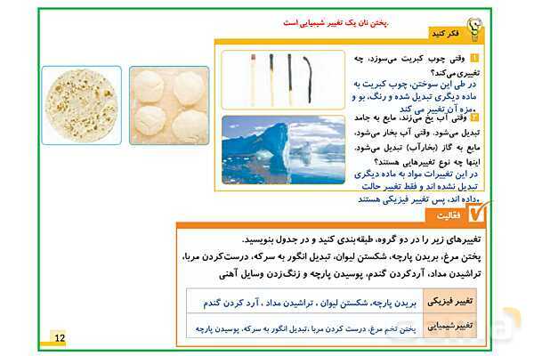 پاورپوینت علوم تجربی پنجم دبستان | درس 2: ماده تغییر میکند- پیش نمایش