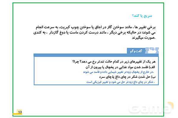 پاورپوینت علوم تجربی پنجم دبستان | درس 2: ماده تغییر میکند- پیش نمایش