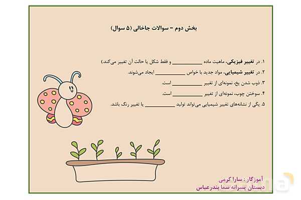 پاورپوینت علوم تجربی پنجم دبستان | درس 2: ماده تغییر میکند- پیش نمایش