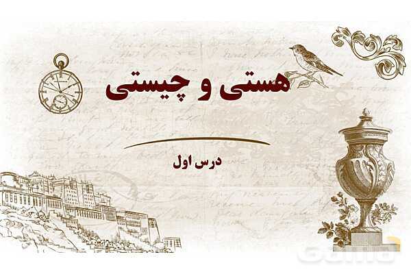 پاورپوینت خلاصه درس 1 فلسفه دوازدهم؛ هستی و چیستی- پیش نمایش