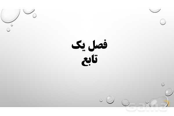 پاورپوینت فصل اول ریاضی 3 دوازدهم تجربی: تابع- پیش نمایش