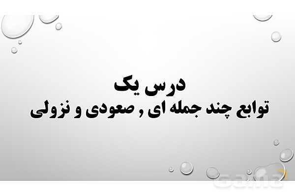 پاورپوینت فصل اول ریاضی 3 دوازدهم تجربی: تابع- پیش نمایش