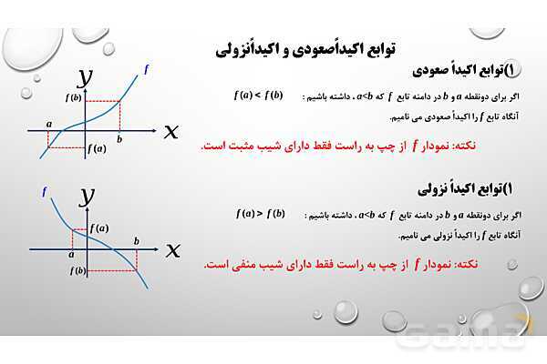 پاورپوینت فصل اول ریاضی 3 دوازدهم تجربی: تابع- پیش نمایش
