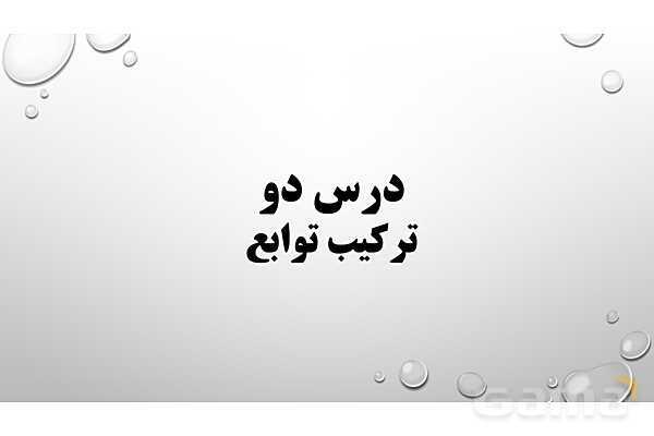 پاورپوینت فصل اول ریاضی 3 دوازدهم تجربی: تابع- پیش نمایش