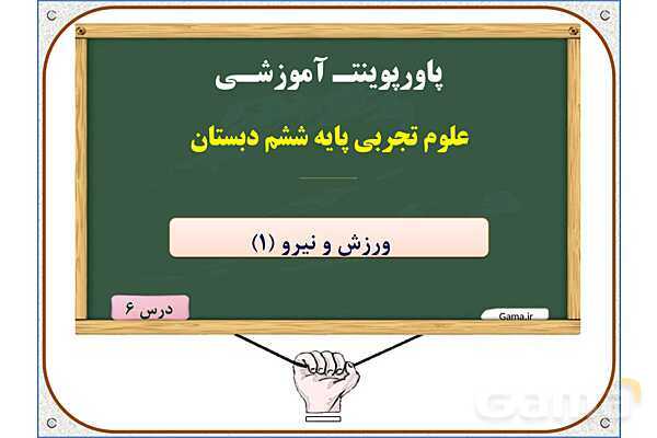پاورپوینت علوم تجربی پایه ششم | درس 6: ورزش و نیرو (1)- پیش نمایش