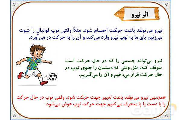 پاورپوینت علوم تجربی پایه ششم | درس 6: ورزش و نیرو (1)- پیش نمایش