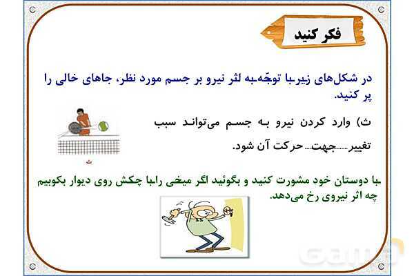پاورپوینت علوم تجربی پایه ششم | درس 6: ورزش و نیرو (1)- پیش نمایش