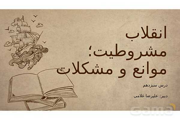 پاورپوینت آموزش درس 13 مطالعات اجتماعی نهم: نهضت مشروطه- پیش نمایش