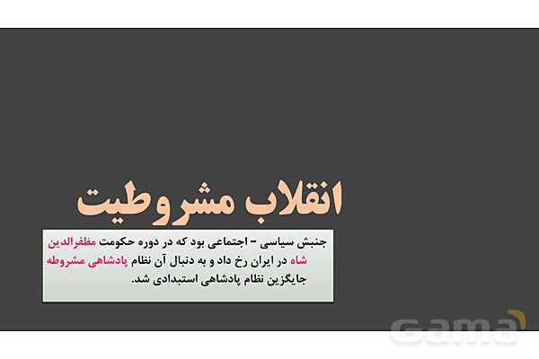 پاورپوینت آموزش درس 13 مطالعات اجتماعی نهم: نهضت مشروطه- پیش نمایش