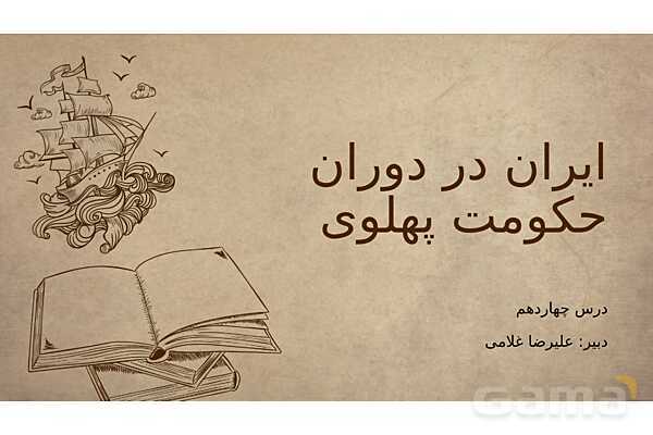 پاورپوینت آموزش درس 14 مطالعات اجتماعی نهم: ایران در دوران حکومت پهلوی- پیش نمایش