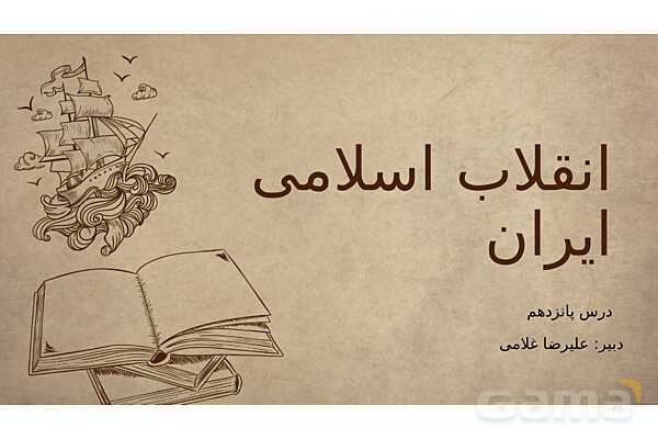 پاورپوینت آموزش درس 15 مطالعات اجتماعی نهم: انقلاب اسلامی ایران- پیش نمایش